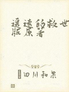 遥远的救世主原版原著