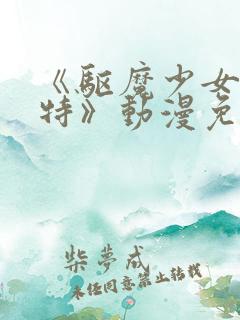 《驱魔少女夏洛特》动漫免费观看