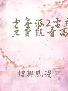 少年派2电视剧免费观看高清流畅