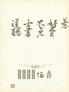 道士不好惹有声听书免费