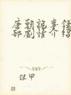 唐朝诡事录第一部剧情介绍