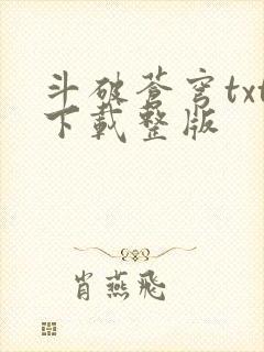 斗破苍穹txt下载整版