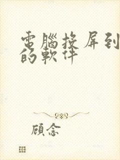 电脑投屏到手机的软件