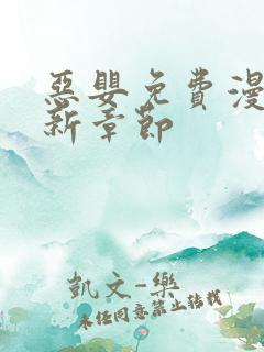 恶婴免费漫画最新章节