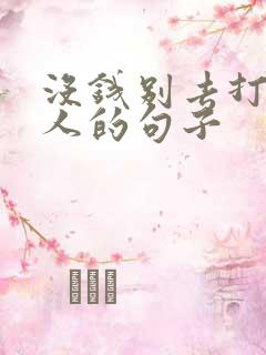 没钱别去打扰别人的句子