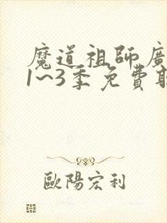 魔道祖师广播剧1~3季免费听