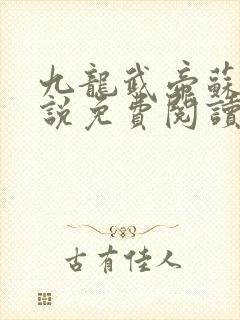 九龙武帝苏尘小说免费阅读