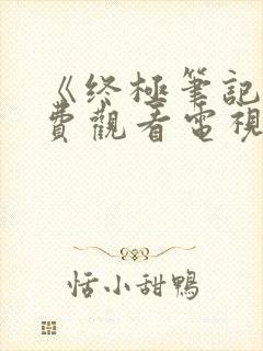 《终极笔记》免费观看电视剧