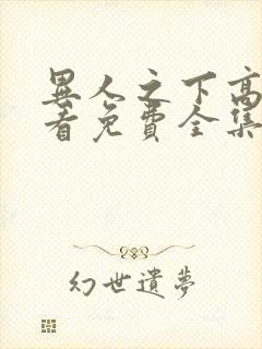 异人之下高清观看免费全集