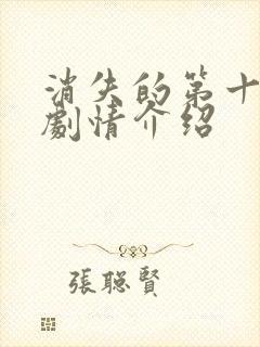 消失的第十一层剧情介绍