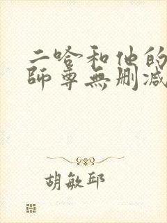 二哈和他的白猫师尊无删减笔趣阁
