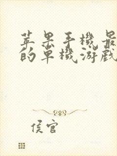 苹果手机最好玩的单机游戏排行榜