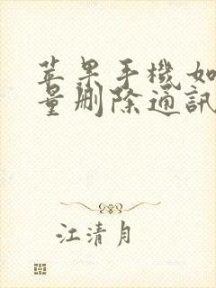 苹果手机如何批量删除通讯录里的联系人