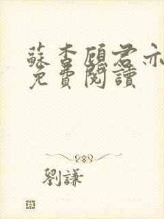 苏杳顾君亦全文免费阅读