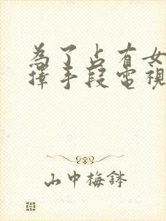 为了占有女主不择手段电视剧