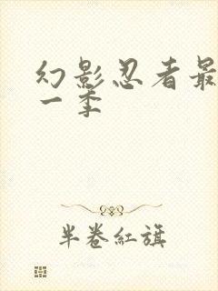 幻影忍者最新的一季