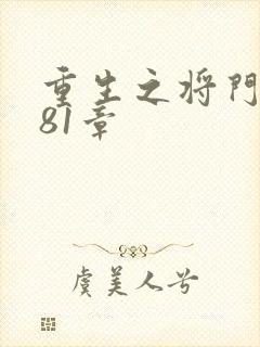 重生之将门毒后81章