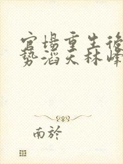 官场重生后我权势滔天林峰在线全文阅读