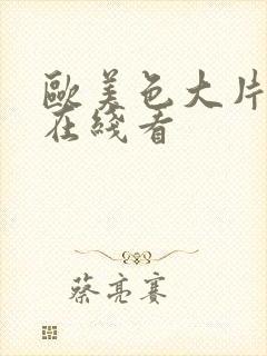 欧美色大片影片在线看