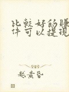 比较好的赚钱软件可以提现到微信