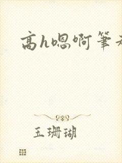 高h嗯啊笔趣阁