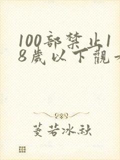 100部禁止18岁以下观看
