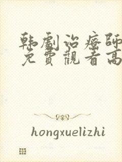 韩剧治疗师全集免费观看高清