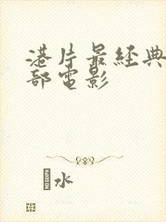 港片最经典的十部电影