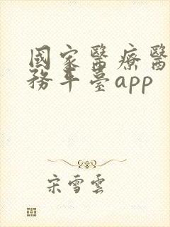 国家医疗医保服务平台app