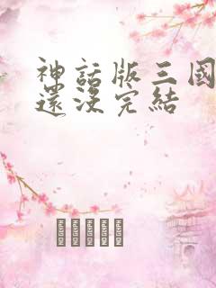 神话版三国怎么还没完结