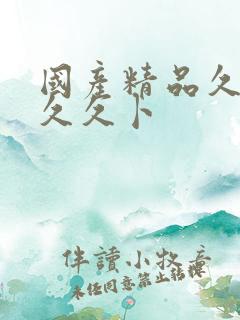 国产精品久久久久久卜