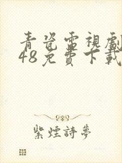 青瓷电视剧全集48免费下载