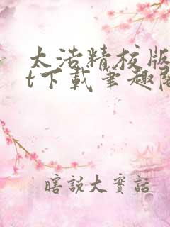 太浩精校版txt下载笔趣阁