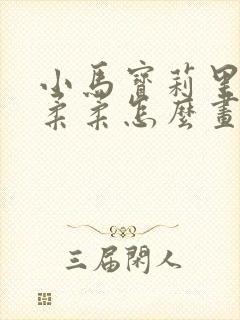 小马宝莉里面的柔柔怎么画