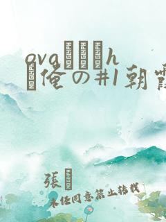 ovaカくてhな俺の#1朝霞さんの场合