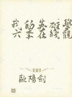 我的英雄学院第六季在线观看