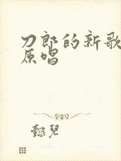 刀郎的新歌花妖原唱