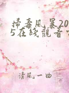 扫毒风暴2025在线观看电视剧免费