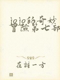 jojo的奇妙冒险第七部漫画彩色