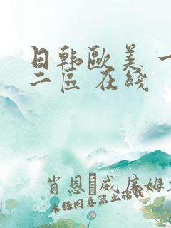 日韩欧美 一区二区 在线