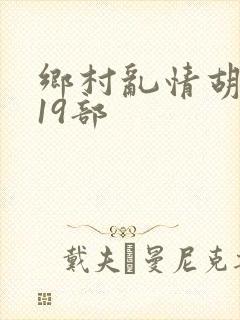 乡村乱情胡秀英19部