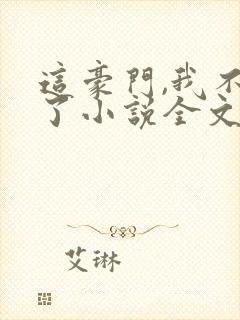 这豪门,我不嫁了小说全文免费阅读