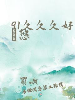 91久久久好沛な悠