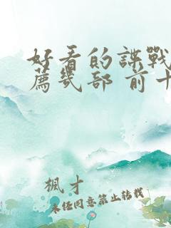 好看的谍战剧推荐几部 前十名