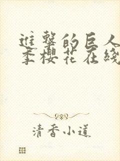 进击的巨人第五季樱花在线观看