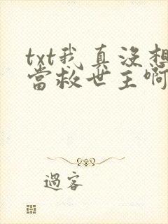 txt我真没想当救世主啊