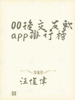 00后交友软件app排行榜