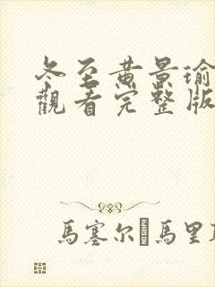 冬至黄景瑜免费观看完整版电视剧