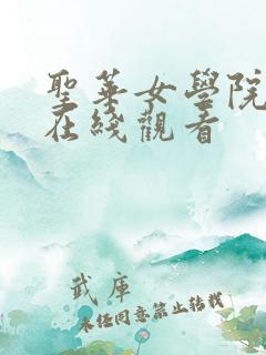 圣华女学院全集在线观看