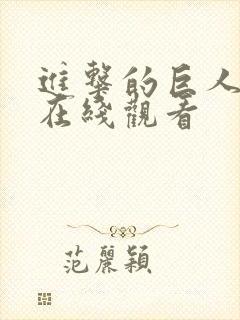 进击的巨人第季在线观看